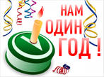 нам уже год
